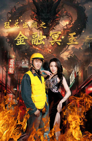 猛龙出渊之金融冥王(75集) 猛龙出渊之金融冥王(75集)免费短剧片段