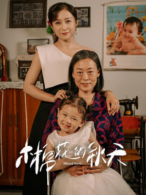 木棉花的秋天(60集) 木棉花的秋天(60集)熬夜追短剧