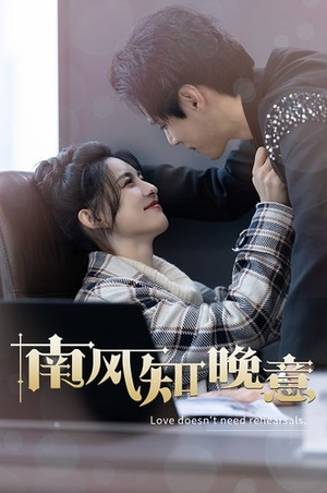 南风知晚意(100集) 南风知晚意(100集)热门短剧在线看