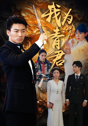 我为青君（92集）追短剧看全集