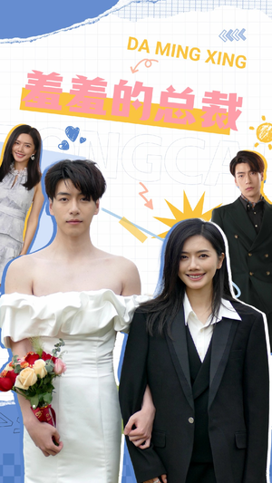 羞羞的总裁（85集）热门了短剧