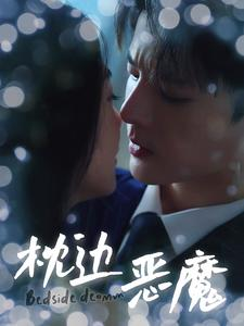 枕边恶魔(96集) 枕边恶魔(96集)好看短剧抢先看