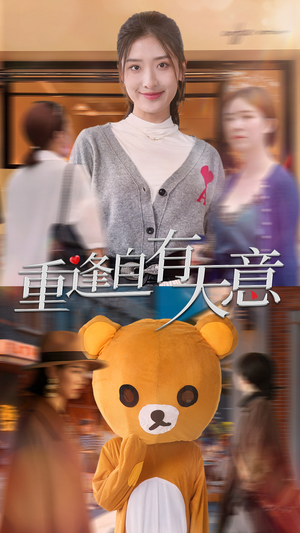 重逢自有天意(78集) 重逢自有天意(78集)真的太精彩了