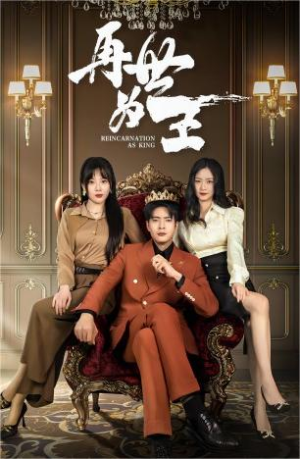 再世为王(101集) 再世为王(101集)好看短剧分享