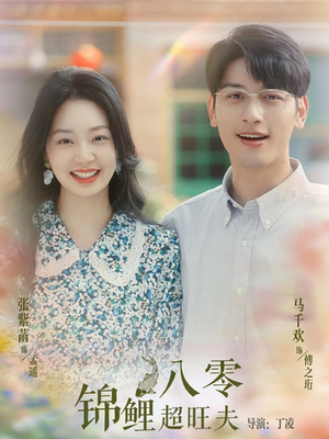 八零锦鲤超旺夫(76集) 八零锦鲤超旺夫(76集)免费短剧全集看