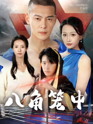 八角笼中(60集) 八角笼中(60集)精彩短剧后续