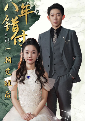 八年错付一朝觉醒后(66集) 八年错付一朝觉醒后(66集)精彩短剧片段