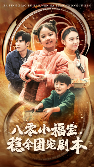 八零小福宝,稳拿团宠剧本(56集) 八零小福宝,稳拿团宠剧本(56集)女频短剧推荐