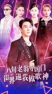 八旬老翁守国门世界逼我做歌神（80集）免费看短剧全集