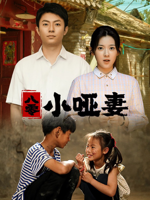八零小哑妻(60集) 八零小哑妻(60集)短剧看全集