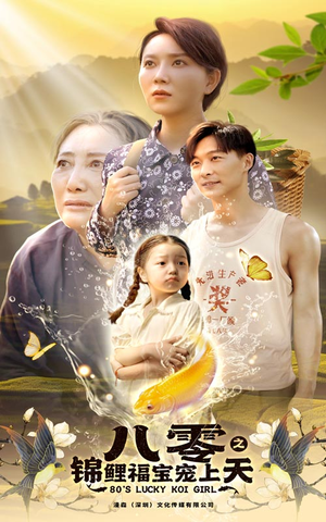 八零之锦鲤福宝宠上天(66集) 八零之锦鲤福宝宠上天(66集)短剧上热门