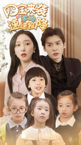 四宝来袭爹地速速投降（86集）男频短剧推荐