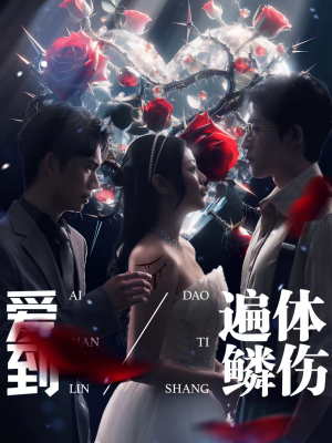 爱到遍体鳞伤(84集) 爱到遍体鳞伤(84集)贝贝短剧分享