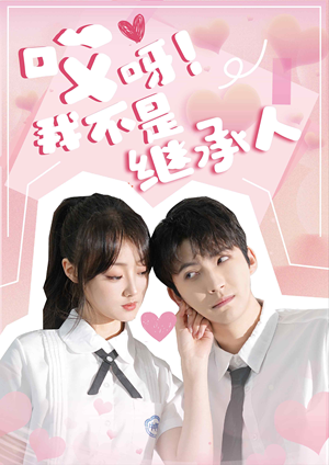 哎呀！我不是继承人（80集）热门短剧免费看