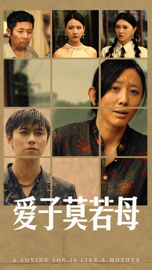 爱子莫若母(51集) 爱子莫若母(51集)快来看短剧