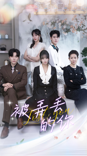 被弄丢的你（86集）每天分享短剧