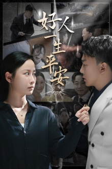 好人一生平安(33集) 好人一生平安(33集)百度网盘在线看