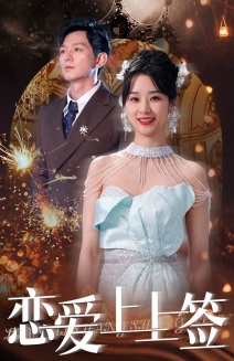 恋爱上上签(81集) 恋爱上上签(81集)真的太精彩了