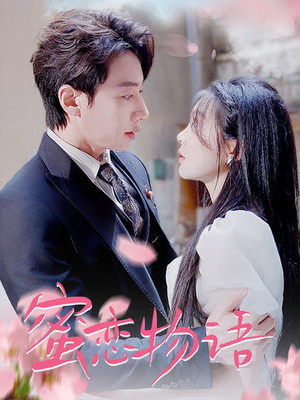 蜜恋物语(78集) 蜜恋物语(78集)高分推荐免费看