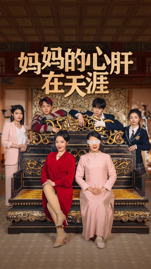 妈妈的宝贝在天涯 妈妈的宝贝在天涯短剧有好货推荐