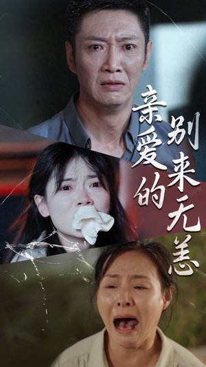 亲爱的别来无恙(36集) 亲爱的别来无恙(36集)最新上映免费看