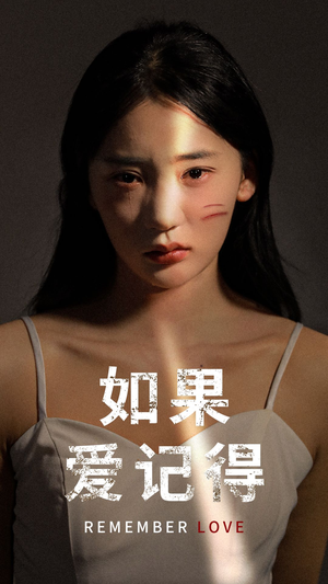 如果爱记得（60集）热门短剧榜单