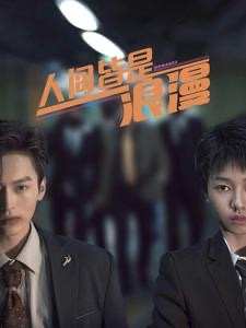 人间皆是浪漫(86集) 人间皆是浪漫(86集)全集在线看