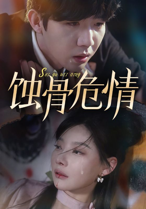 蚀骨危情(81集) 蚀骨危情(81集)全集我都看完了