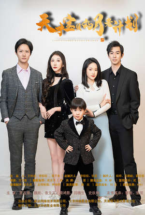 天才宝贝的月老计划(80集) 天才宝贝的月老计划(80集)在线观看全集