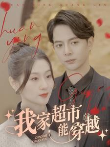 我家超市能穿越(81集) 我家超市能穿越(81集)排行榜前十短剧
