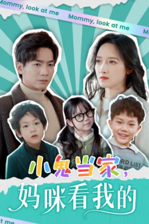 小鬼当家，妈咪看我的（84集）短剧也太好看了