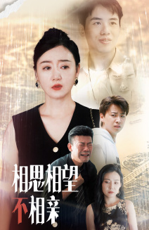 相思相望不相亲(70集) 相思相望不相亲(70集)网盘在线观看