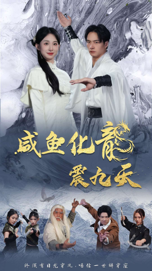 咸鱼化龙震九天(75集) 咸鱼化龙震九天(75集)免费短剧看全集