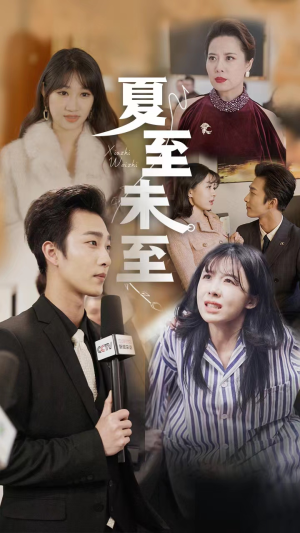 夏至末至(91集) 夏至末至(91集)好看的短剧来了