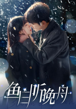 鱼白听晚舟(99集) 鱼白听晚舟(99集)好看短剧抢先看