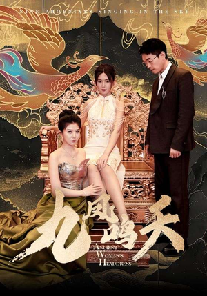 九凤鸣天(70集) 九凤鸣天(70集)越看越好看短剧