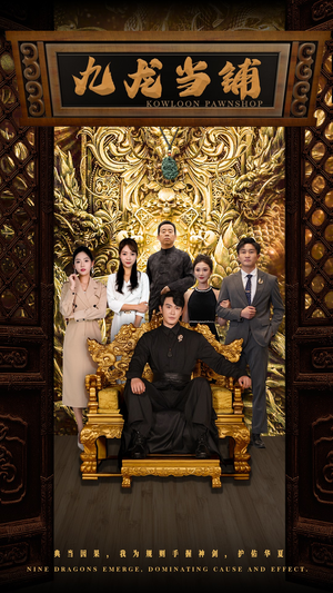 九龙当铺（85集）短剧热门合集