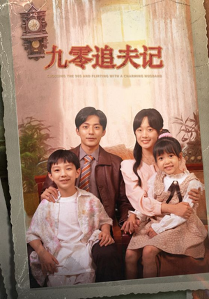 九零追夫记(56集) 九零追夫记(56集)看到了大结局