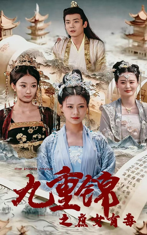 九重锦之庶女有毒（90集）爆款热门短剧