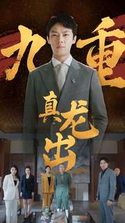 九重真龙出(98集) 九重真龙出(98集)最新热门短剧