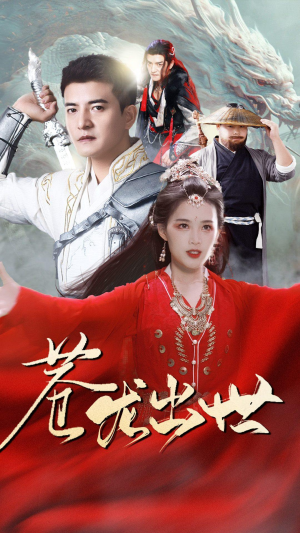 苍龙出世(71集) 苍龙出世(71集)一起追短剧