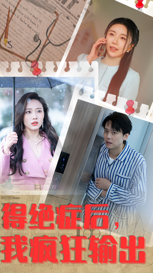 得绝症后,我疯狂输出(83集) 得绝症后,我疯狂输出(83集)每日分享短剧