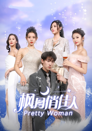 枫月俏佳人（83集）免费短剧全集看