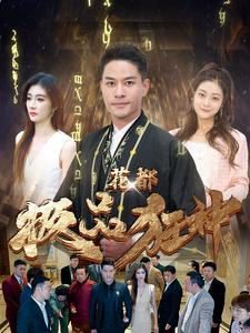 花都极品狂神(101集) 花都极品狂神(101集)民国短剧推荐