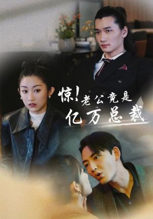 惊!老公竟是亿万总裁(80集) 惊!老公竟是亿万总裁(80集)短剧精彩绝伦