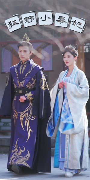 狂野小毒妃(87集) 狂野小毒妃(87集)爆火短剧推荐