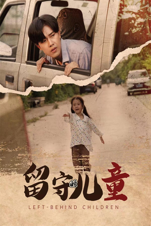 留守的儿童（77集）抢先看热门短剧
