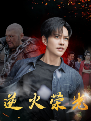 逆火荣光(80集) 逆火荣光(80集)这短剧太好看了