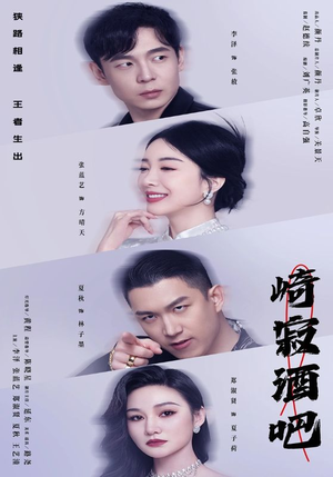 崎寂酒吧（100集）全集一网打尽