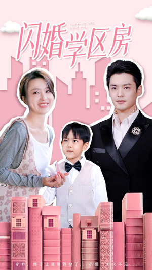 闪婚学区房(39集) 闪婚学区房(39集)全集我都看完了